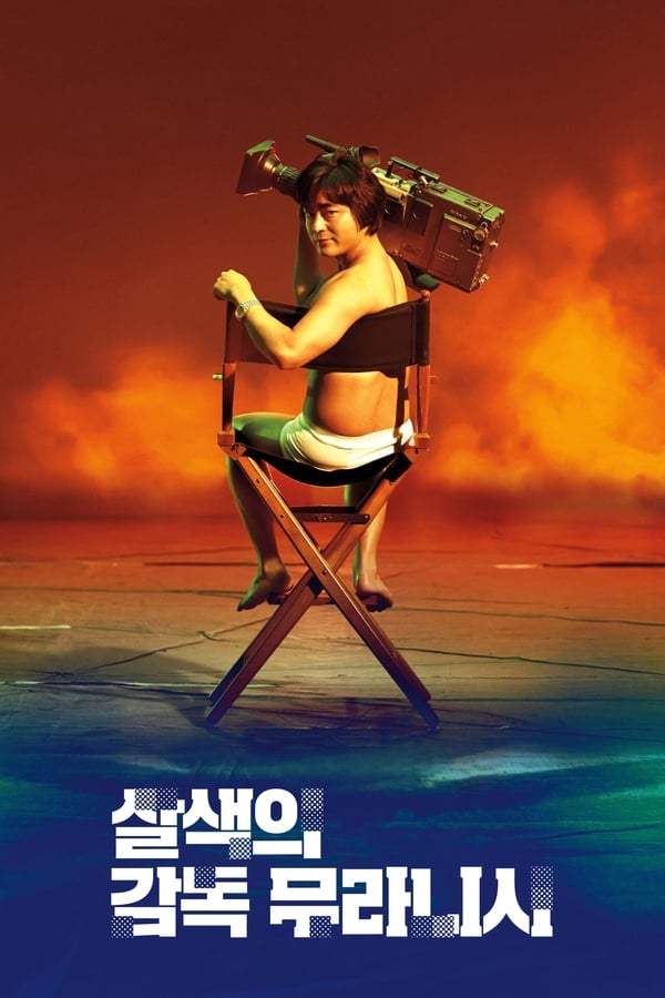 넷플릭스에서 볼만한 일드 추천 살색의 감독 무라니시