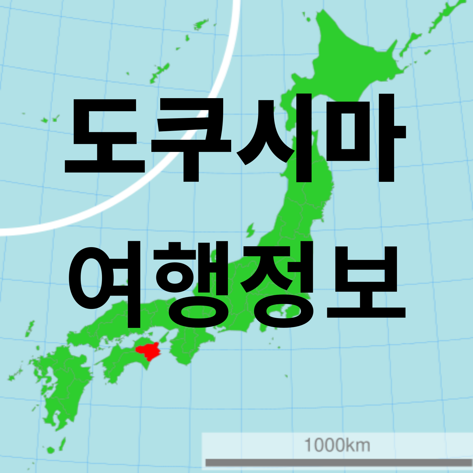 일본 도쿠시마 여행, 날씨, 아와오도리, 나루토 해협