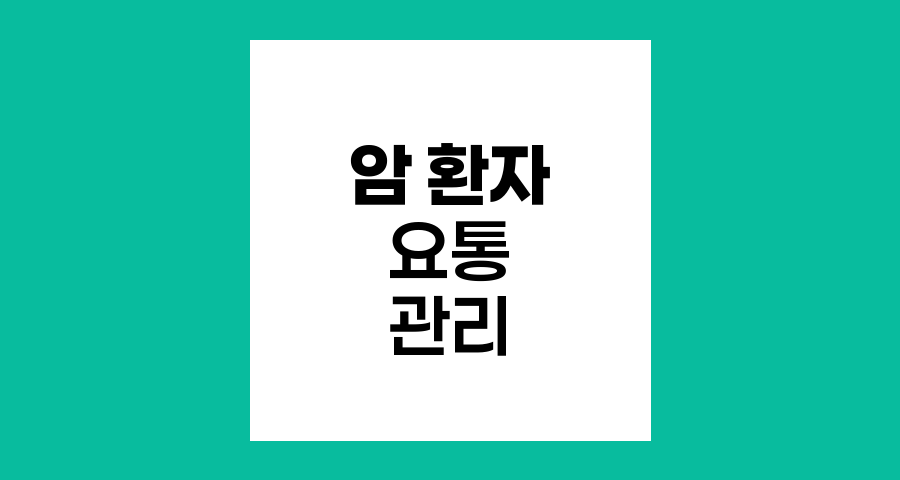 암 환자 요통 원인과 효과적 관리법