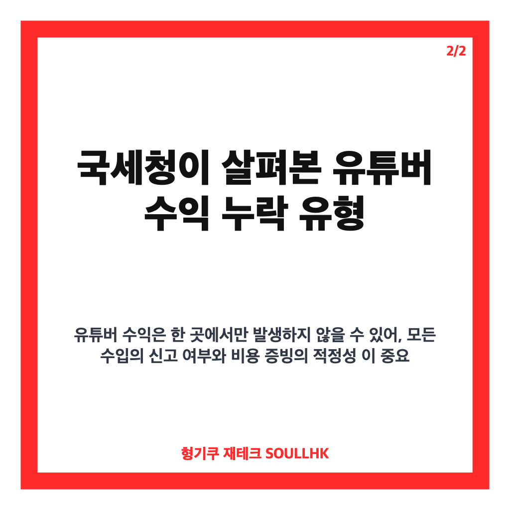 탈세 유튜버 세금 추징, 17명에 239억원 부과된 배경 카드뉴스 3