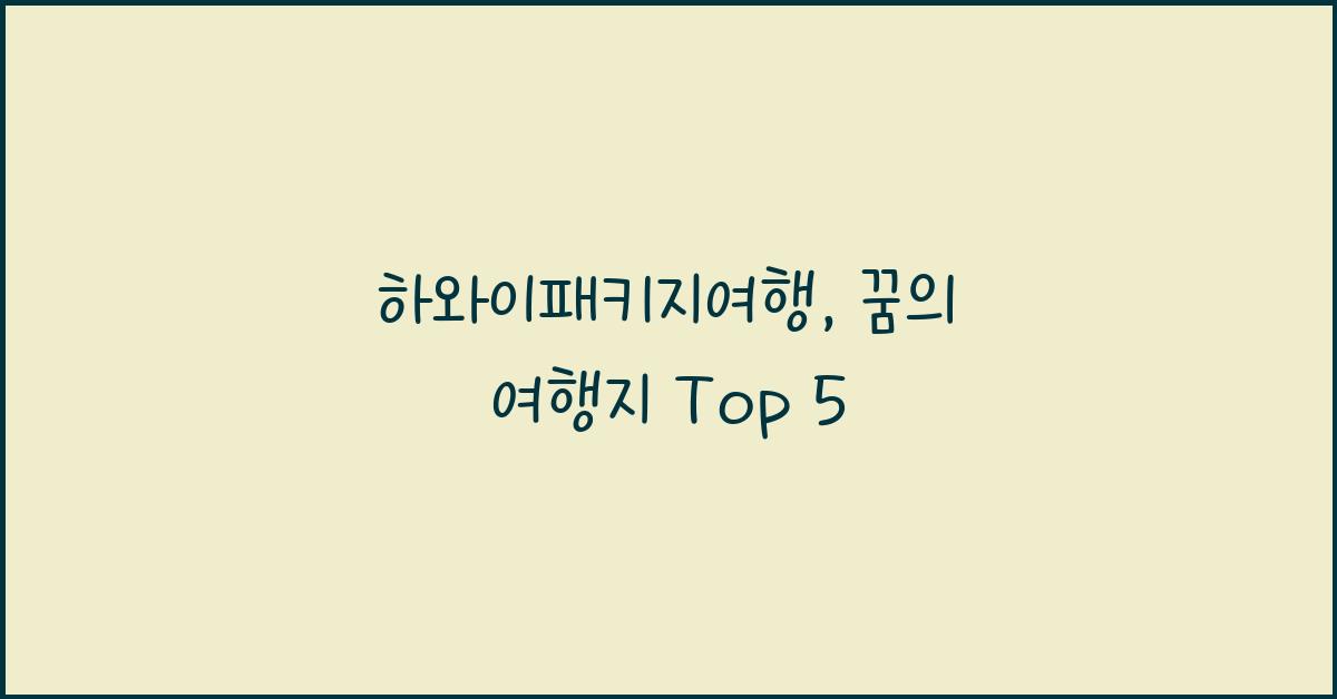 하와이패키지여행