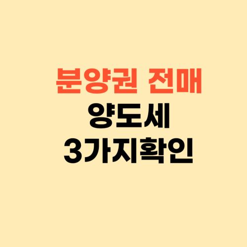 분양권 전매 양도소득세 ❘ 바뀐 계산법 주의사항 3가지