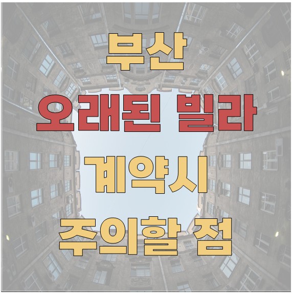 부산에서 오래된 빌라 계약할 때 주의할 점