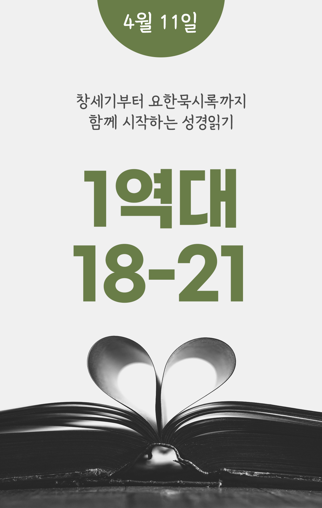 4월 11일 성경읽기 진도표