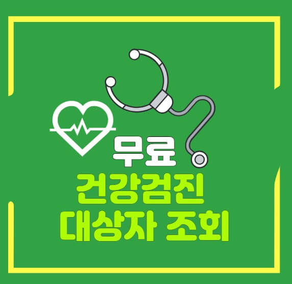 무료건강검진 대상자 조회