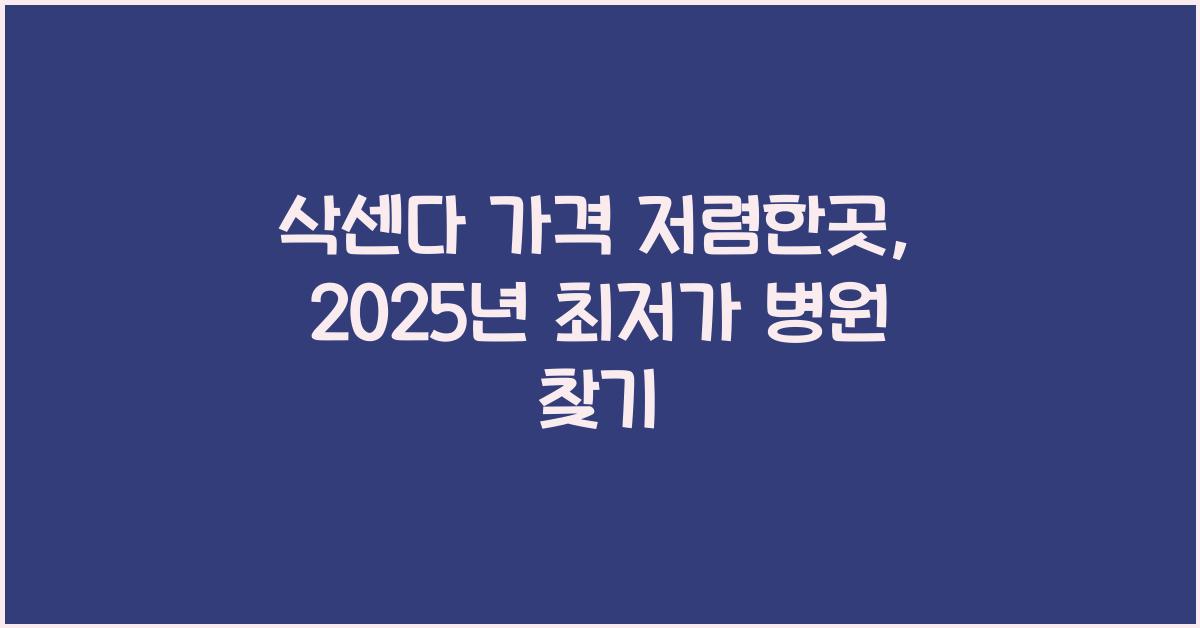 삭센다 가격 저렴한곳