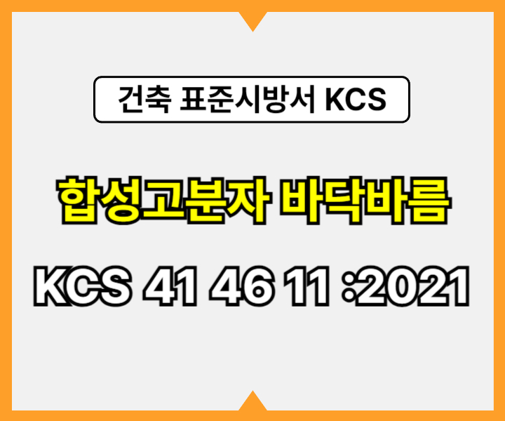 합성고분자 바닥바름 KCS 41 46 11 :2021 건설 표준시방서1