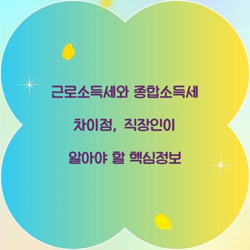 근로소득세와 종합소득세 차이점