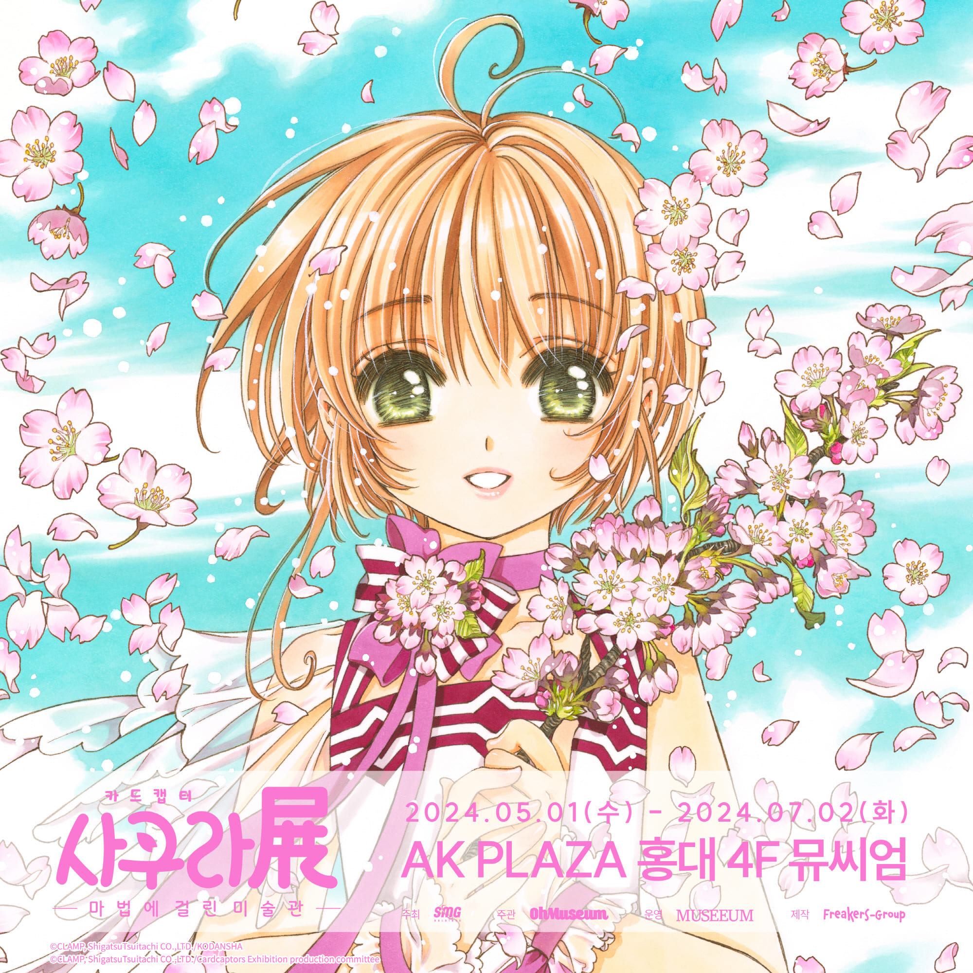 카드캡터 사쿠라展 - 마법에 걸린 미술관