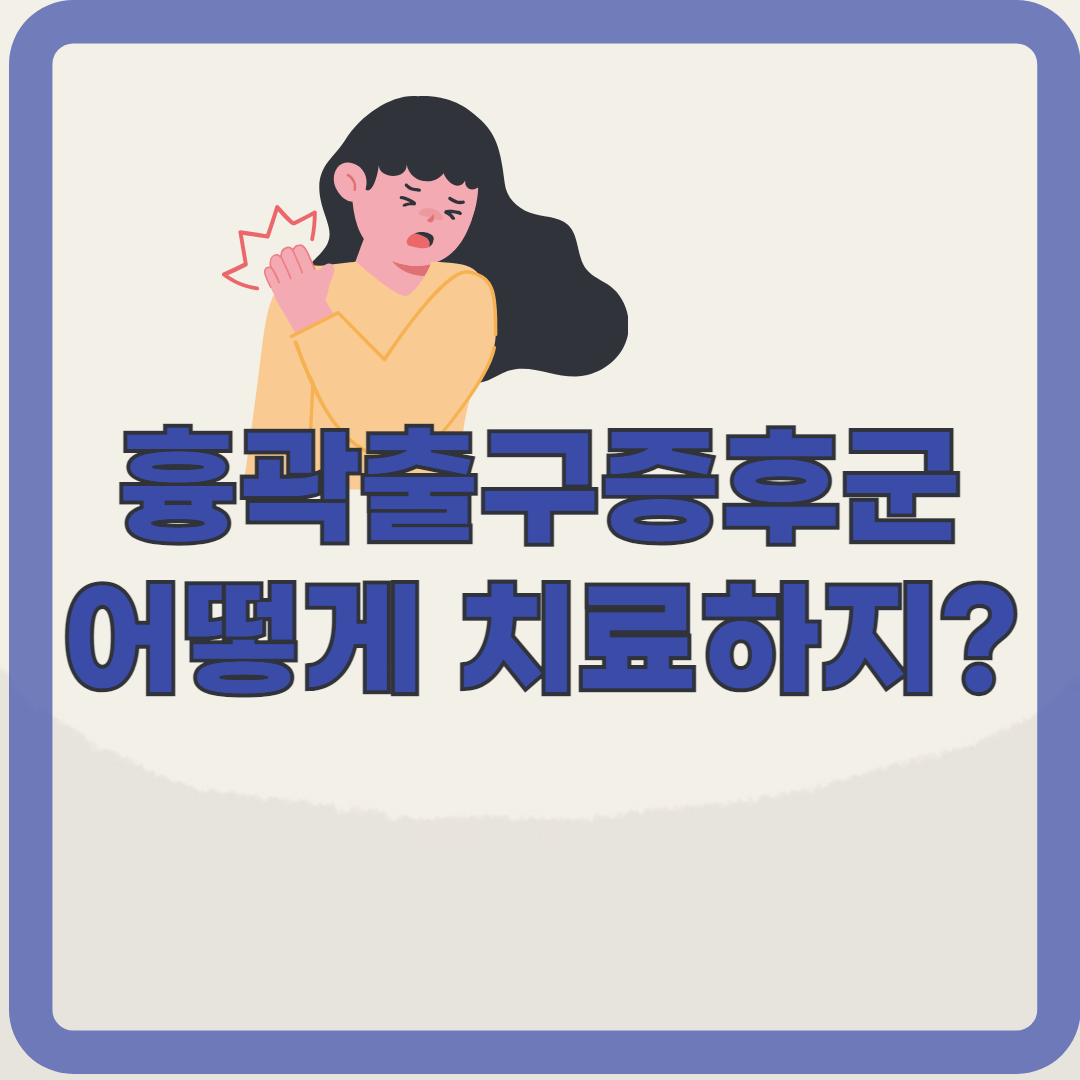 밤마다 심해지는 손 저림, 나도 흉곽출구증후군일까?