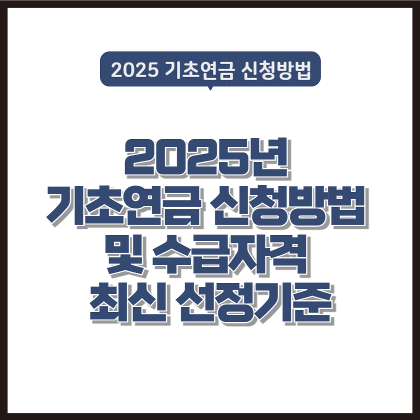 2025년 기초연금 신청방법 및 수급자격 최신 선정기준