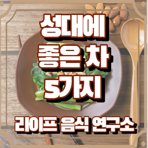 성대에 좋은 차 5가지