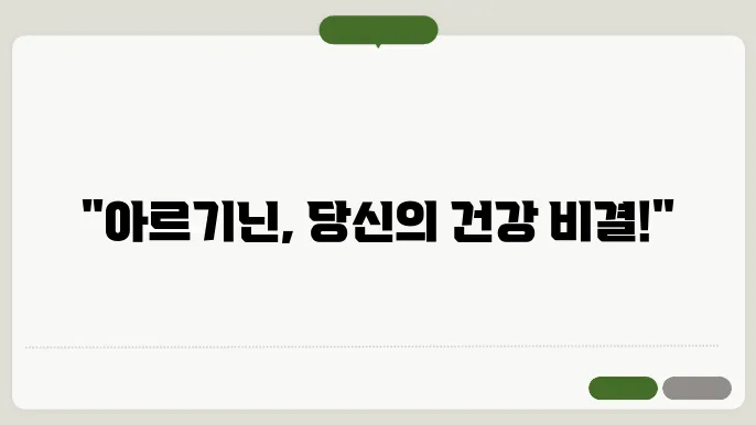 아르기닌 효능 부작용 하루 섭취량