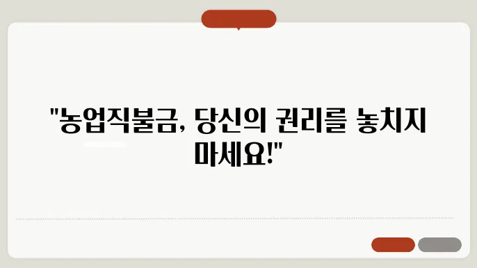신청하기 전에 알아야 할 농업직불금 교육 내용