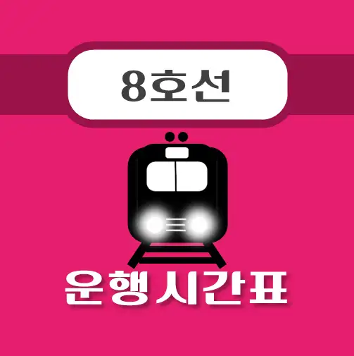 썸네일-지하철-8호선-천호역-시간표