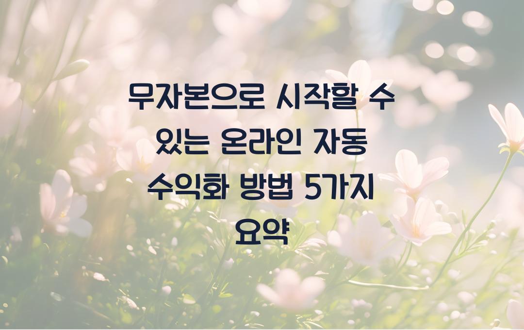 무자본으로 시작할 수 있는 온라인 자동 수익화 방법 5가지