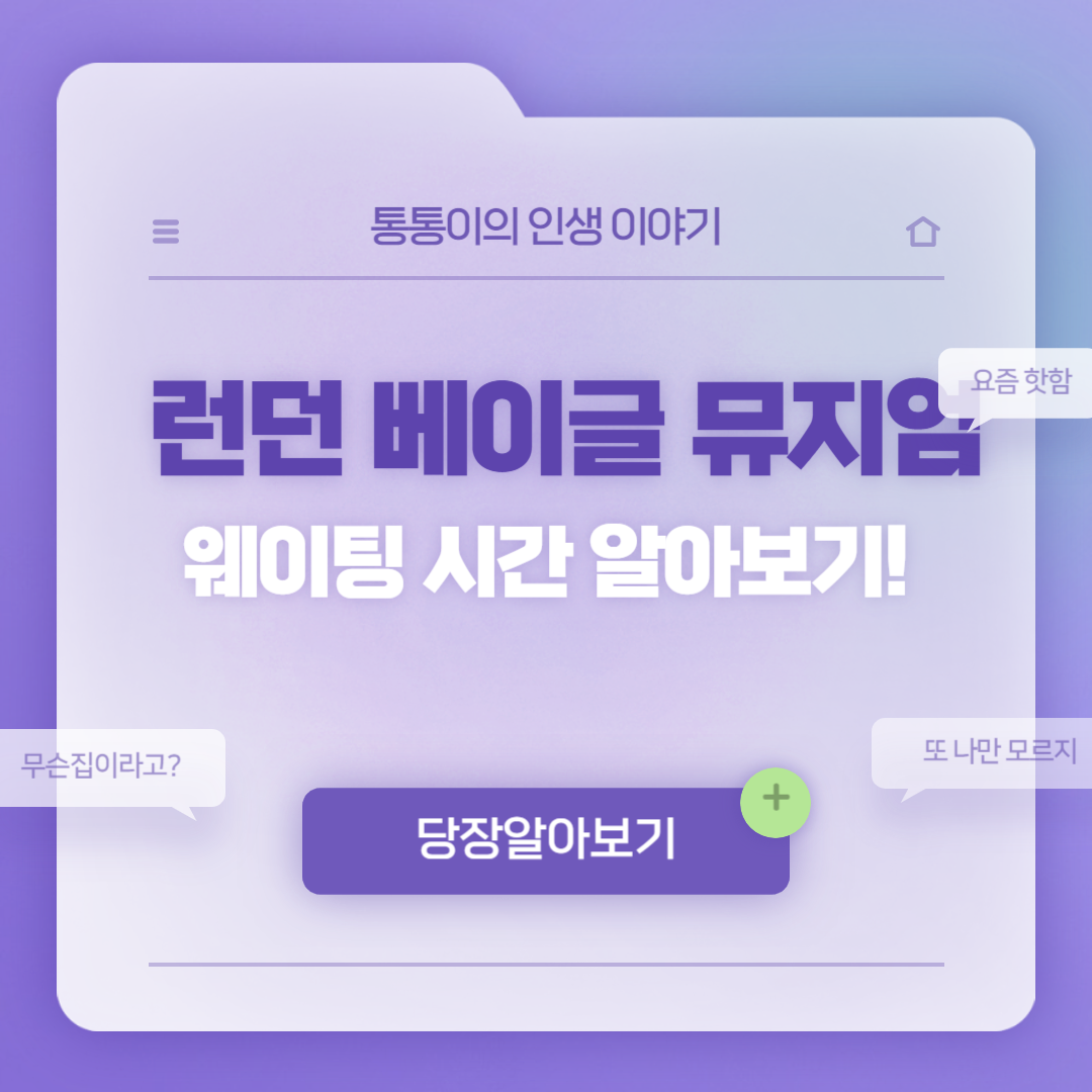 런던 베이글 뮤지엄 웨이팅 시간 알아보기!