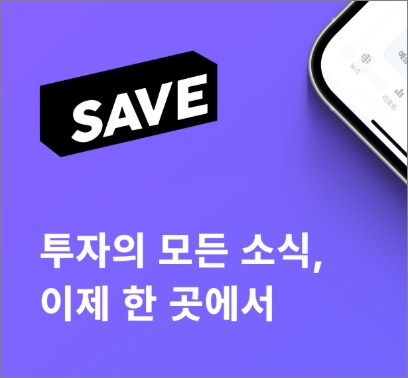 미국 주식 투자 정보 빠르게 받기! 오선 세이브(SAVE) 웹/앱 핵심 기능과 활용 팁