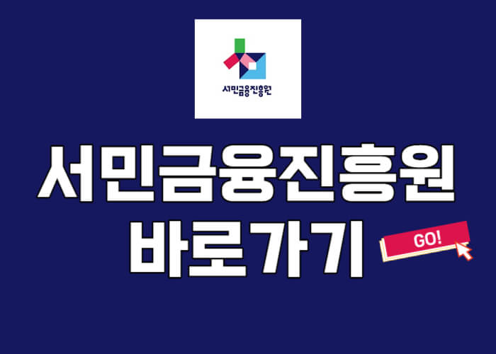 서민금융진흥원-홈페이지-바로가기