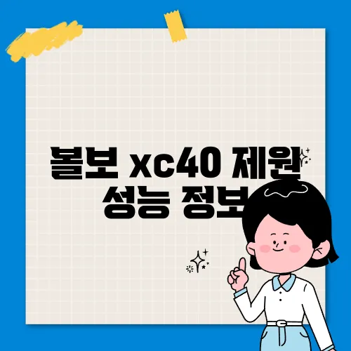 볼보 xc40 제원 성능 정보