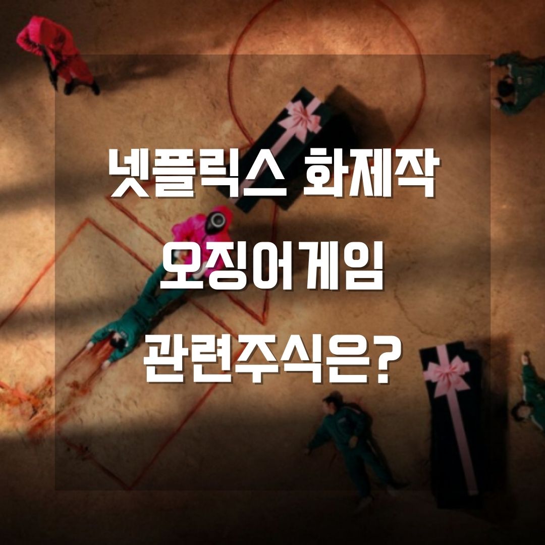 넷플릭스 오리지널 시리즈 오징어게임