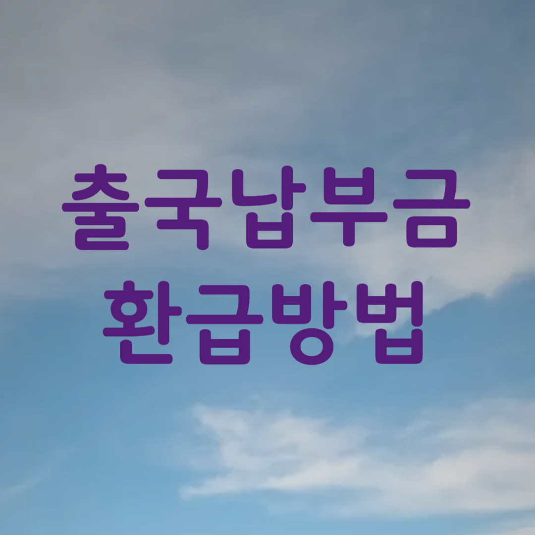 출국납부금 환급 방법