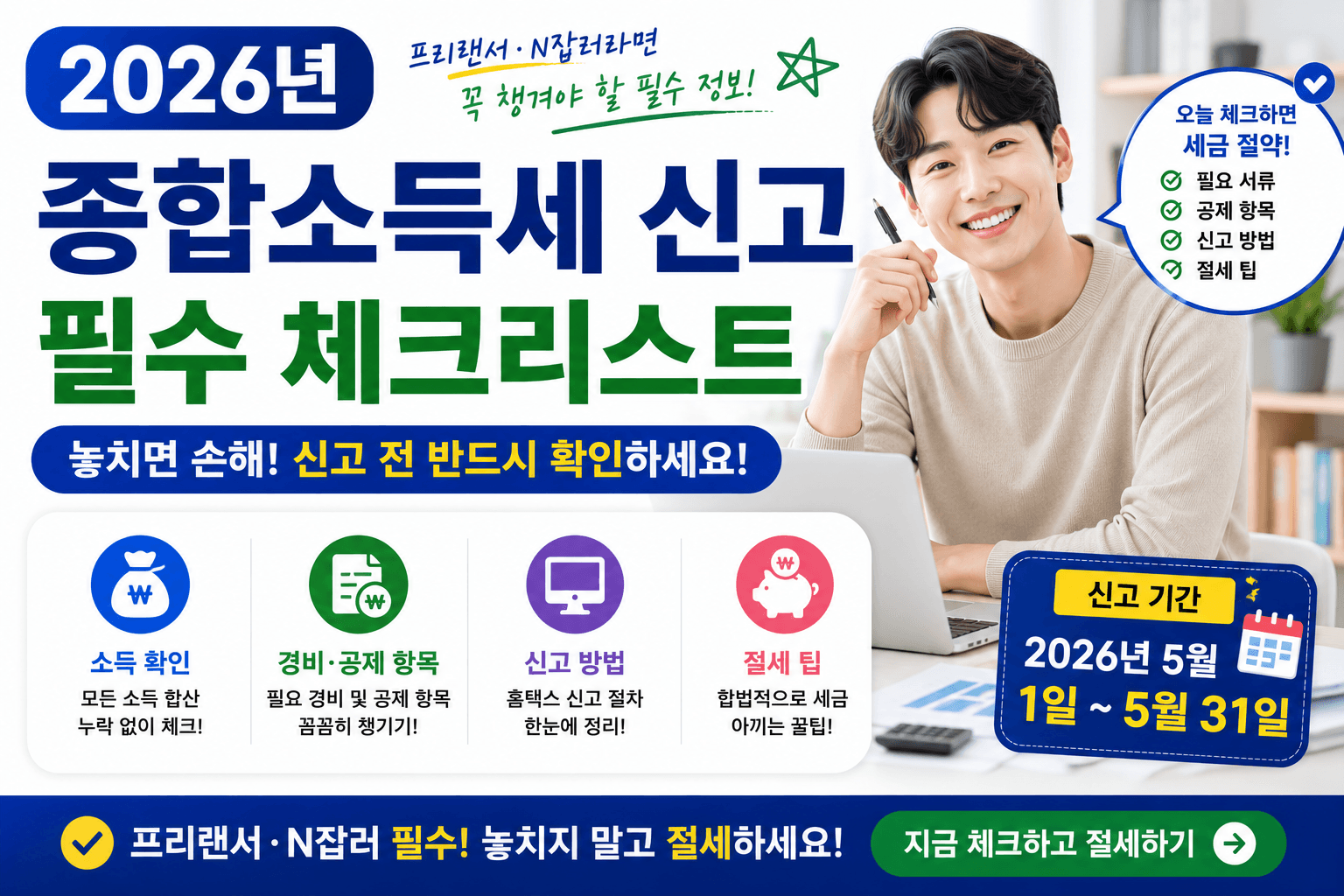 2026년 종합소득세 신고 &ndash; 프리랜서&middot;N잡러 필수 체크리스트