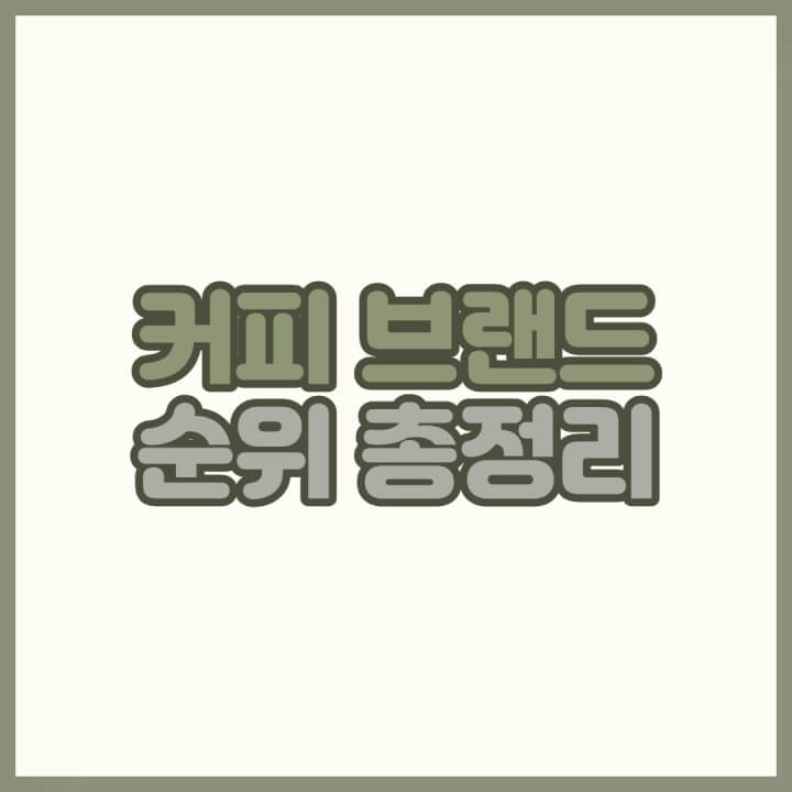 커피-브랜드-순위-썸네일