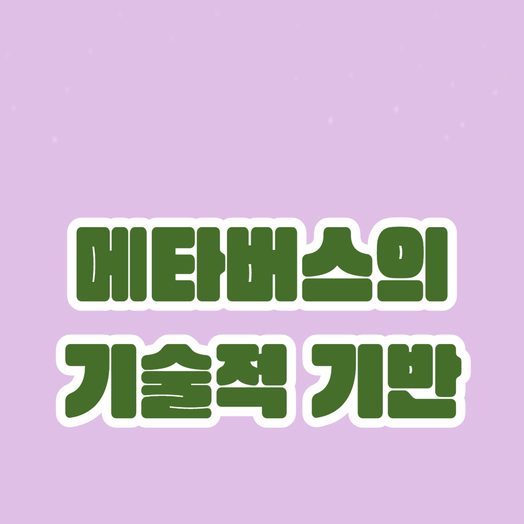 메타버스의 기술적 기반: VR과 AR의 역할