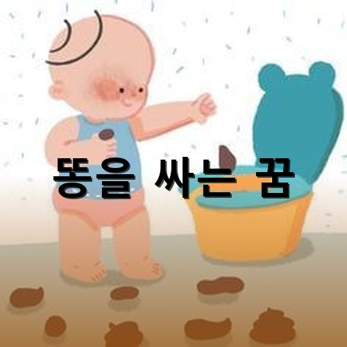 아기가-바닥에-똥을-싸고-하나씩-주워서-변기에-넣는-모습
