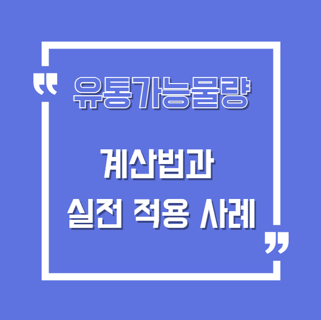 계산법과 실전 적용 사례