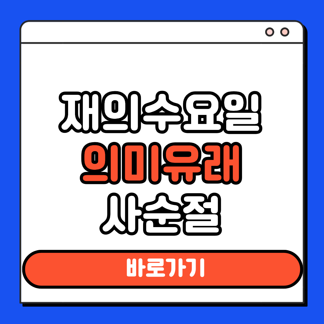 재의수요일 의미 유래 사순절