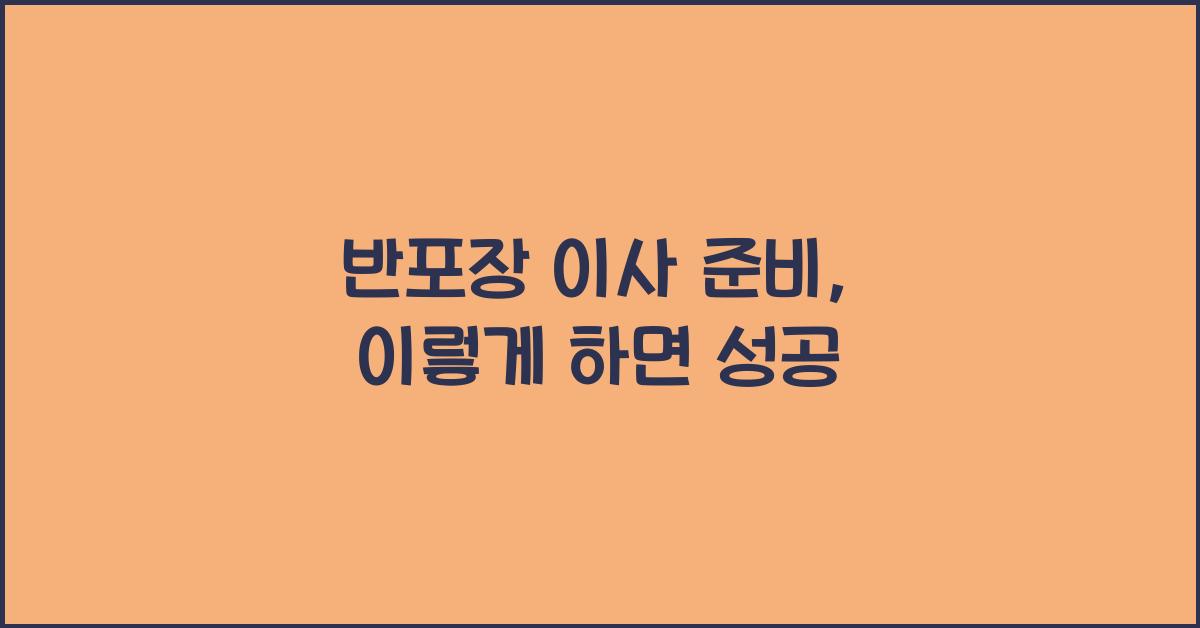 반포장 이사 준비