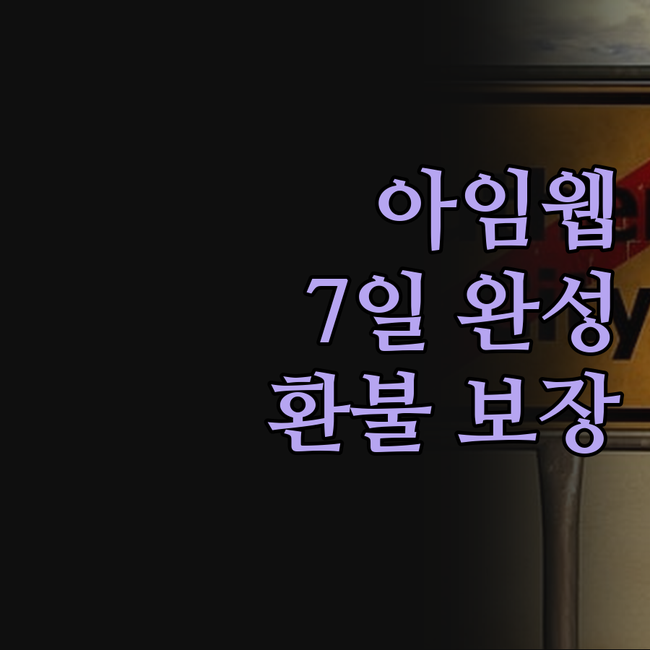 아임웹으로 뚝딱! 7일 만에 완성하는