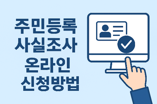 주민등록 사실조사 비대면 신청