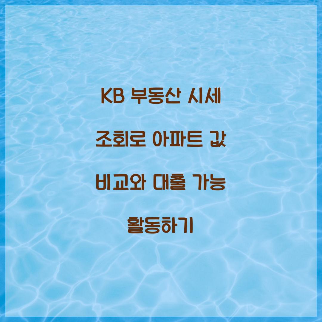 KB 부동산 시세 조회