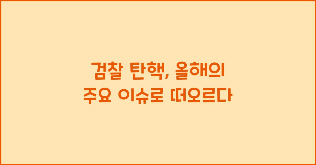 검찰 탄핵