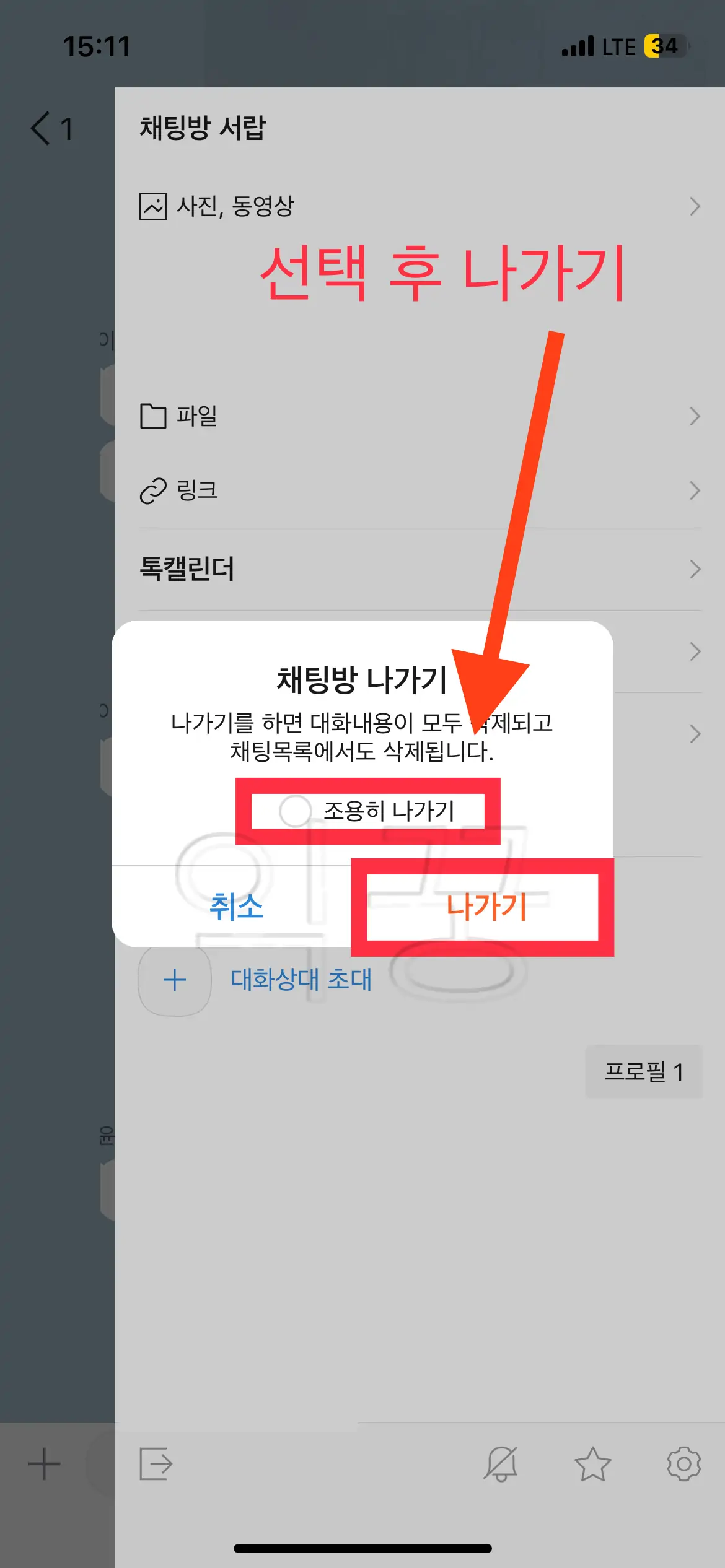 카카오톡 조용히 나가기 사용화면