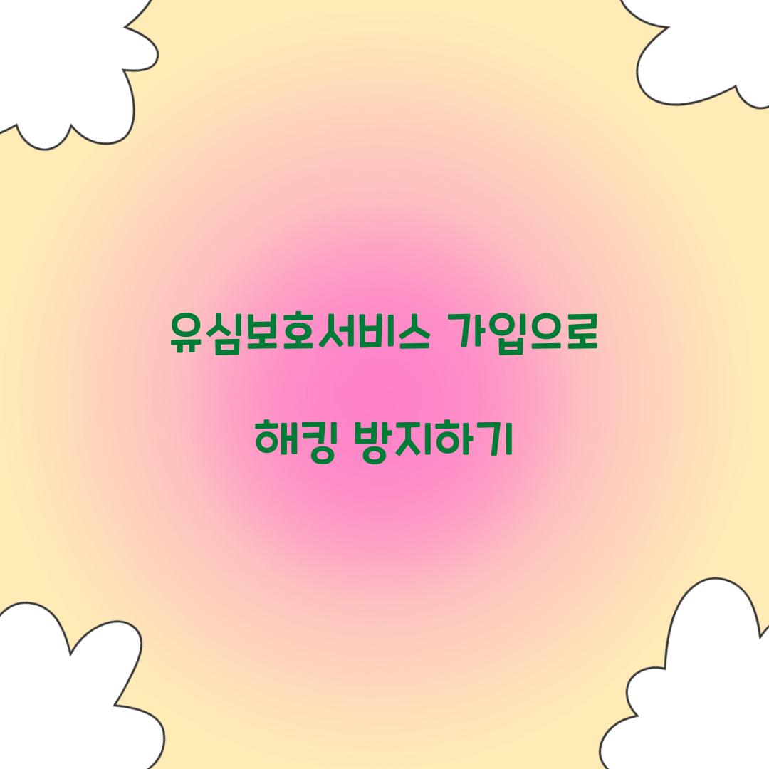유심보호서비스 가입