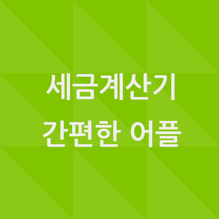 세금계산기