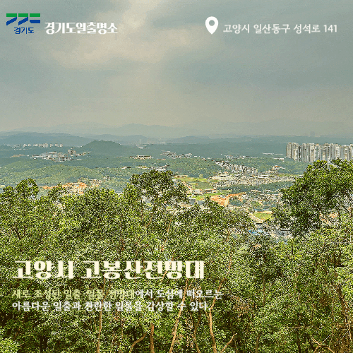 경기도일출명소 일산해돋이명소 고봉산전망대