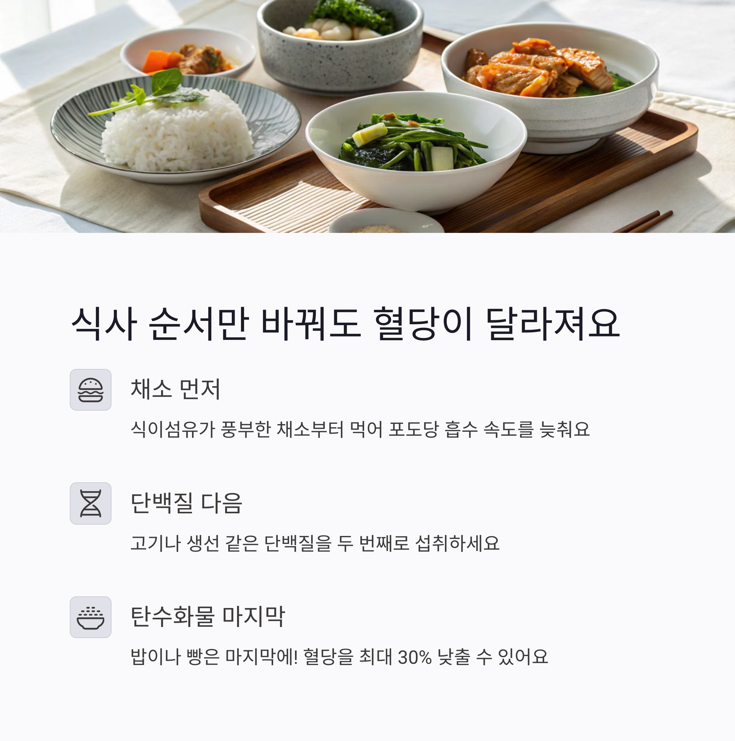 식사 순서 바꾸기, 혈당 급상승의 첫걸음