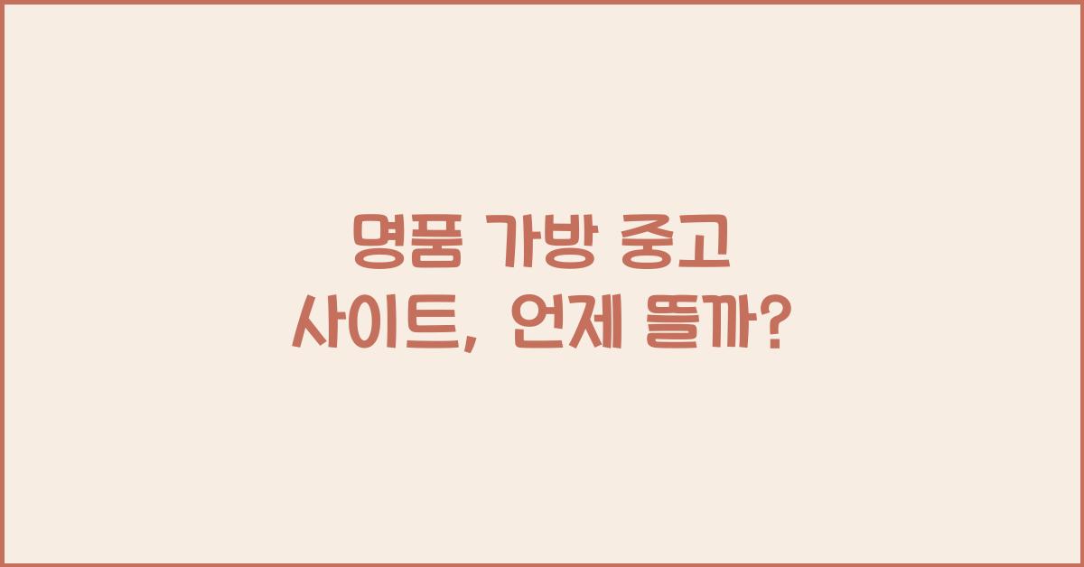 명품 가방 중고 사이트