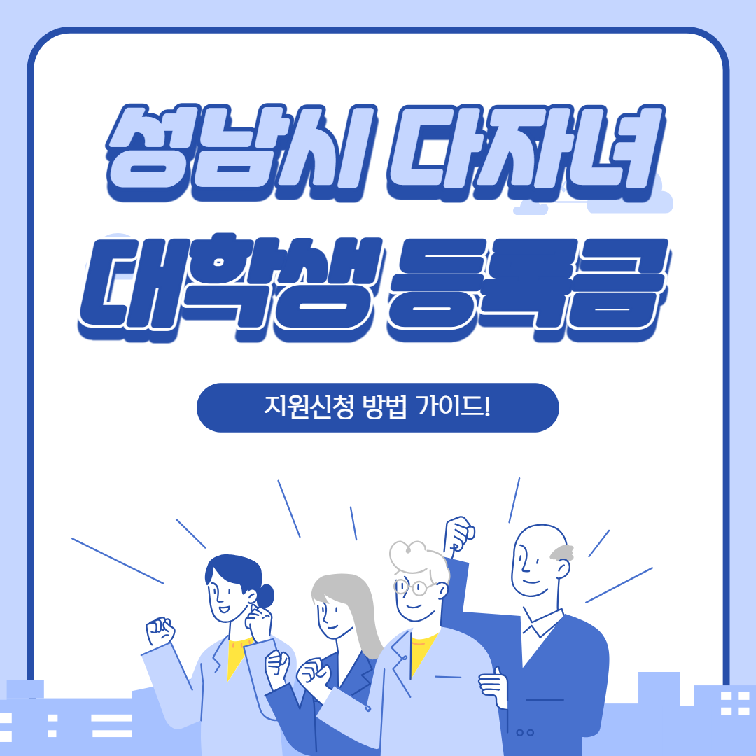 성남시 다자녀 가구 대학생 등록금 지원신청 바로가기