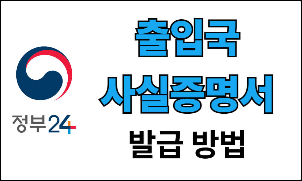 출입국사실증명서를 발급받는 방법을 안내하는 정보 이미지