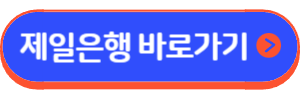 제일은행 돌려드림론