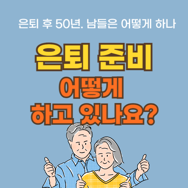 은퇴후50년