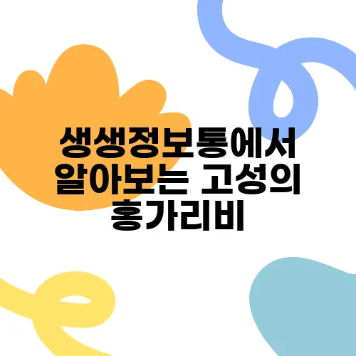 생생정보통에서 알아보는 고성의 홍가리비, 놓치지 마세요!
