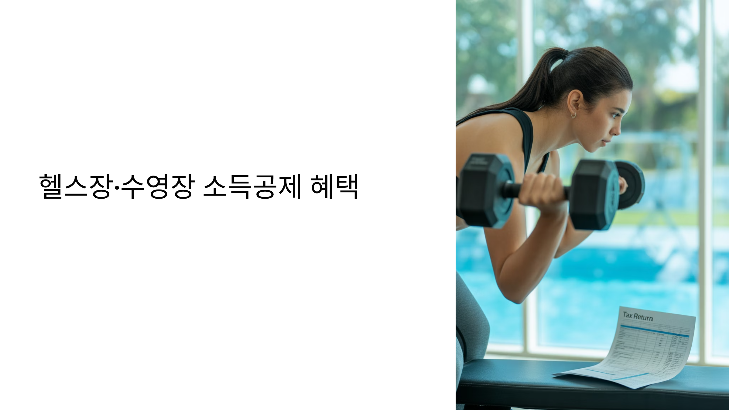 헬스장&middot;수영장도 소득공제