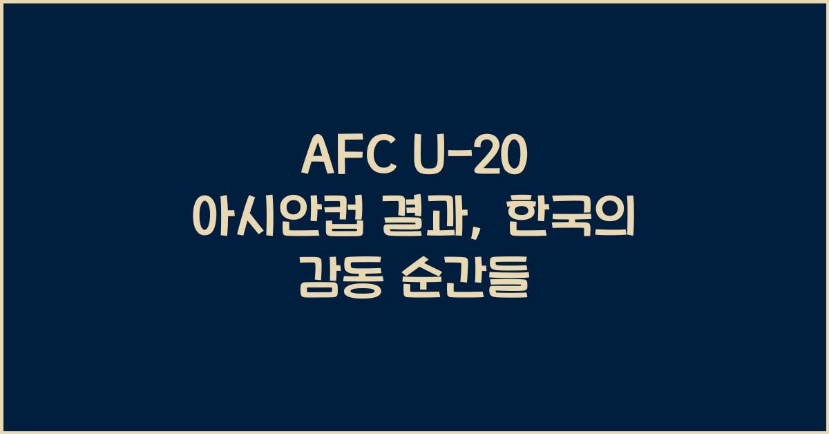 afc u-20 아시안컵 결과